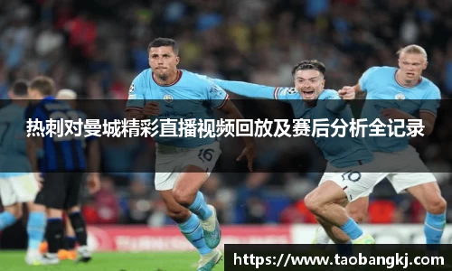 热刺对曼城精彩直播视频回放及赛后分析全记录