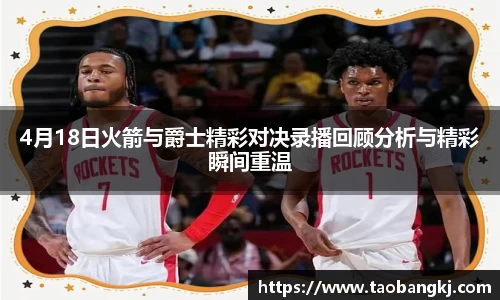 4月18日火箭与爵士精彩对决录播回顾分析与精彩瞬间重温