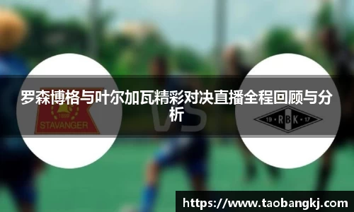 罗森博格与叶尔加瓦精彩对决直播全程回顾与分析